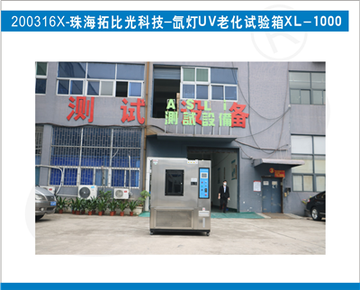 氙燈UV老化試驗(yàn)箱入駐珠海拓比光科技