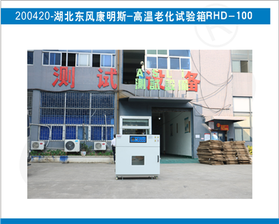 高溫老化試驗(yàn)箱入駐湖北東風(fēng)康明斯