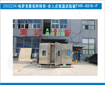 步入式恒溫試驗(yàn)箱入駐哈薩克斯坦阿特勞
