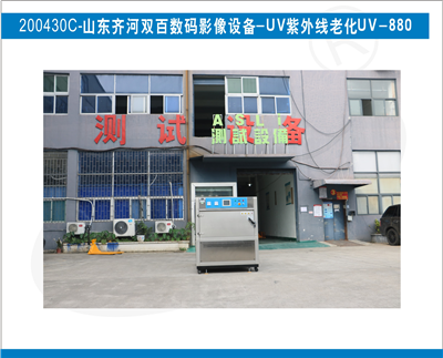 UV紫外線老化入駐山東齊河雙百數(shù)碼影像設(shè)備