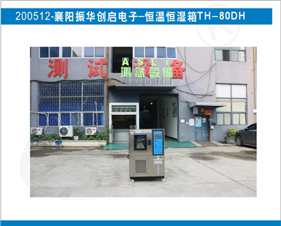 恒溫恒濕箱入駐襄陽(yáng)振華創(chuàng)啟電子